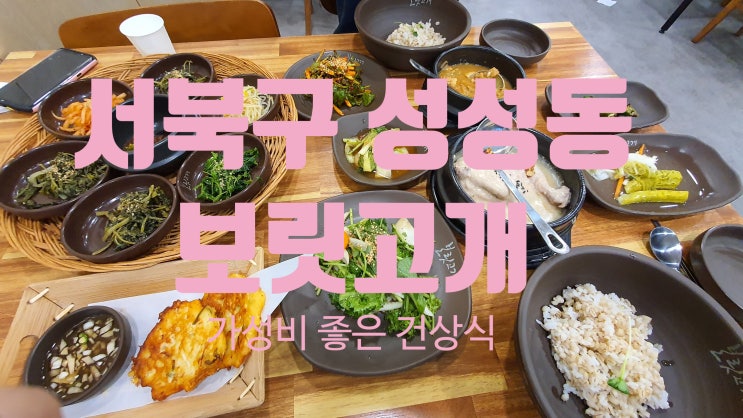  성정동 보리밥집 보릿고개(신라스테이 근처 가성비 좋은 건강식)