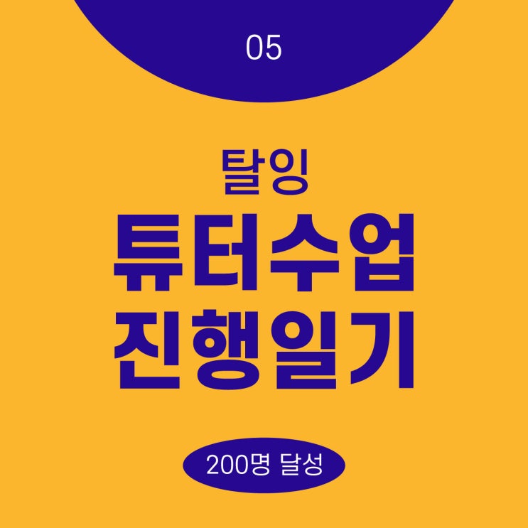 탈잉 디자인 수업 후기 1편 (튜터 ver) _ 탈잉조회수, 탈잉수업날짜 추가하는법, 탈잉 200명 돌파 자축 후기