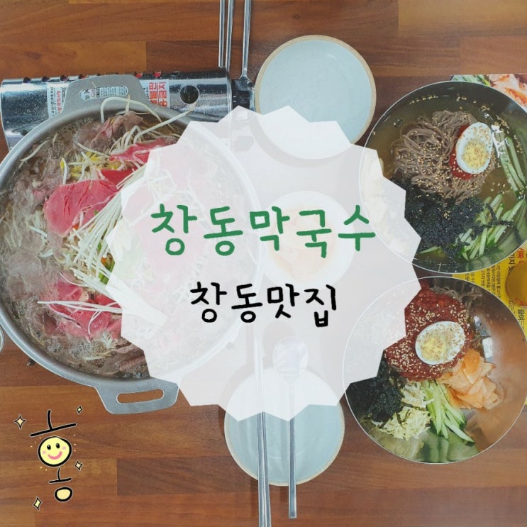 창동 식당, 창동막국수 불고기전골이 반찬으로 나오다니..!