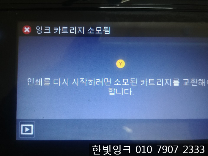 김포프린터수리[ 운양동 HP8620 무한잉크 복합기 Y 잉크 카트리지 소모됨 ]