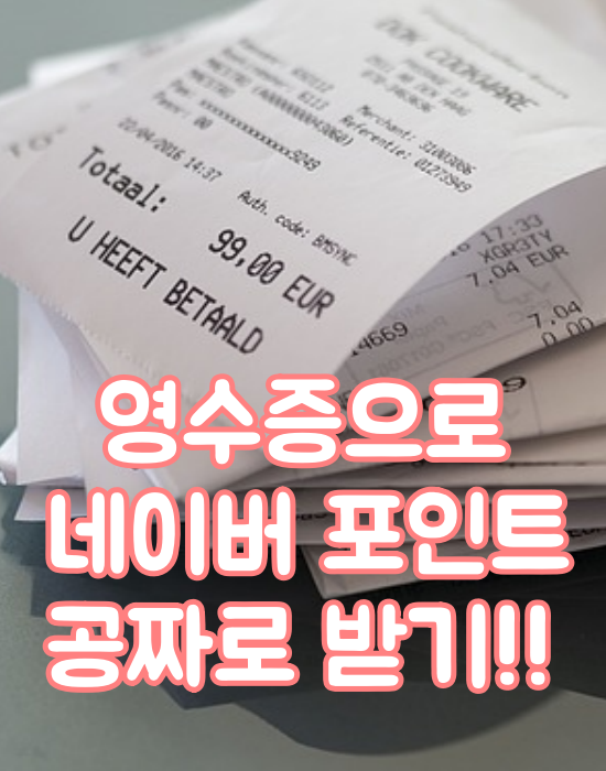  네이버 영수증 적립, 네이버 마이플레이스로 포인트 받기!