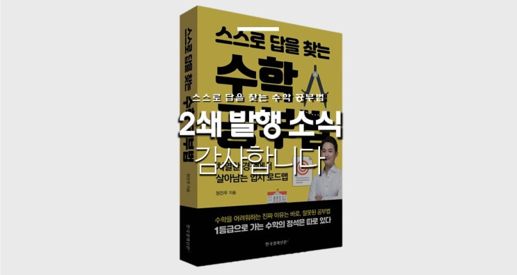  2쇄 발행 소식 (스스로 답을 찾는 수학 공부법 / 기획제작 두드림미디어)