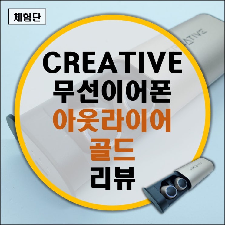 CREATIVE 아웃라이어 골드 OUTLIER GOLD 무선 이어폰 리뷰