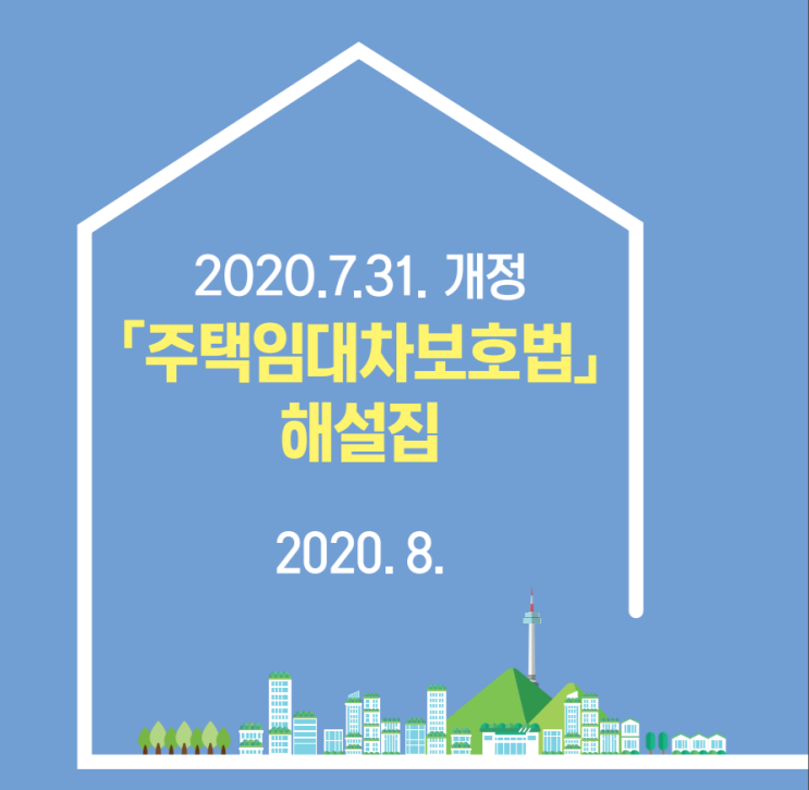 2020.7.31개정 주택임대차보호법 해설집 꼭 읽어보세요! 2020.7.31개정 주택임대차보호법 해설집 꼭 읽어보세요!