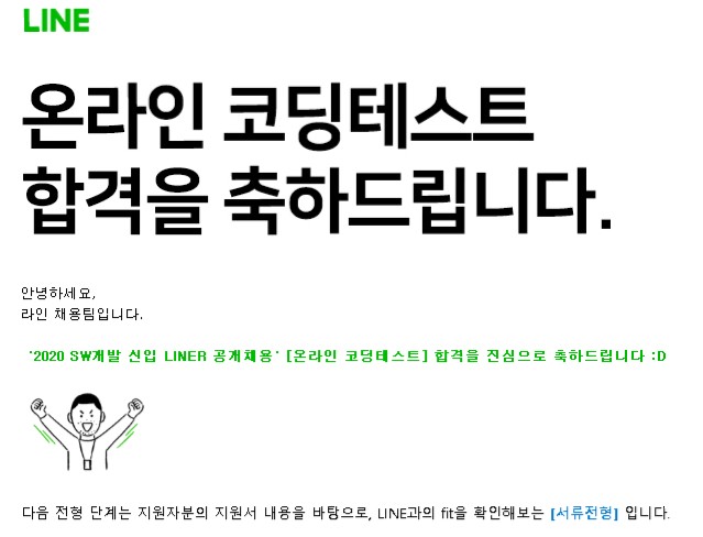  [LINE] 2020 상반기 신입 LINER 공개채용 코딩 테스트 후기