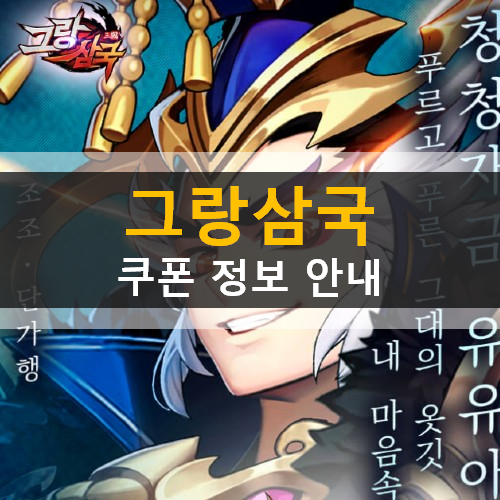 그랑삼국 쿠폰 가입인원 달성 완료 공용 쿠폰 추가 (2020년 8월 31일 기준) 그랑삼국 쿠폰 가입인원 달성 완료 공용 쿠폰 추가 (2020년 8월 31일 기준)