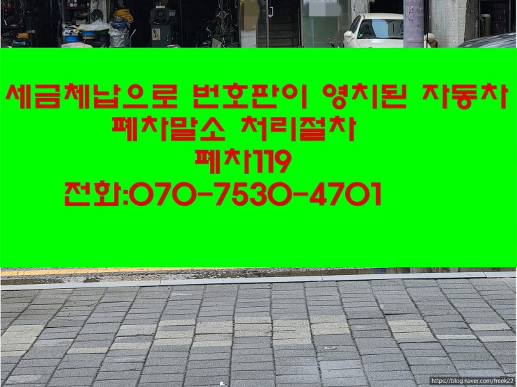  과태료가 연체된 번호판영치폐차