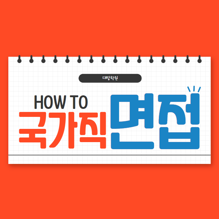  [노량진공무원학원] HOW TO 국가직 공무원 면접