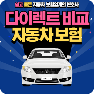  자동차보험료비교견적사이트 찾고계시다면?! 컴블다이렉트에서