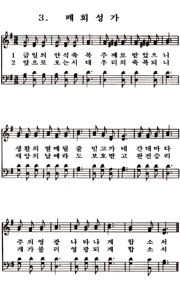 새일교회 | 새일성가 3장 폐회성가 새일교회 | 새일성가 3장 폐회성가