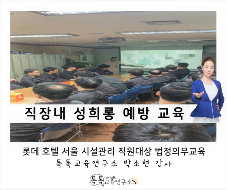  [직장 내 성희롱 예방교육] 롯데 호텔 서울 시설 관리 전 직원 대상_ 박소현 강사
