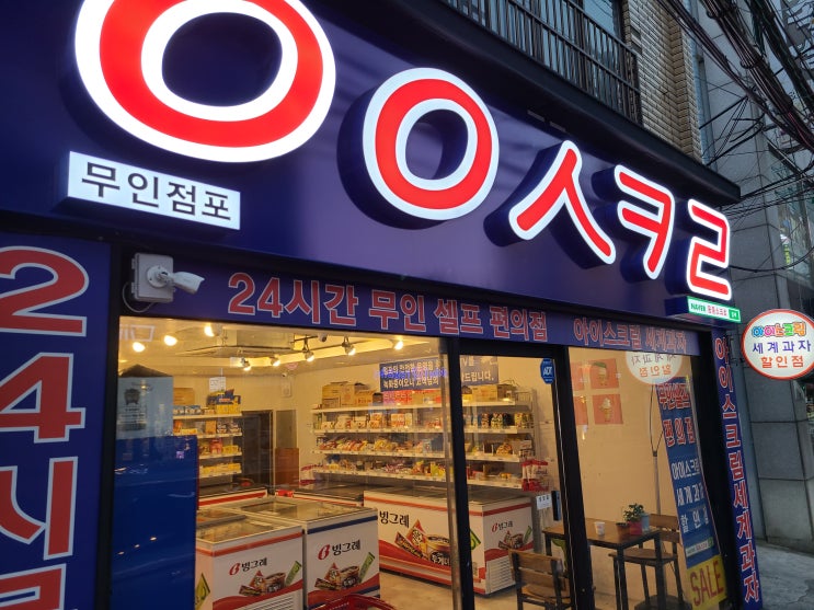  부산 안락동 아이스크림 할인점/무인 아이스크림 - 응응스크르(ㅇㅇㅅㅋㄹ) 방문기