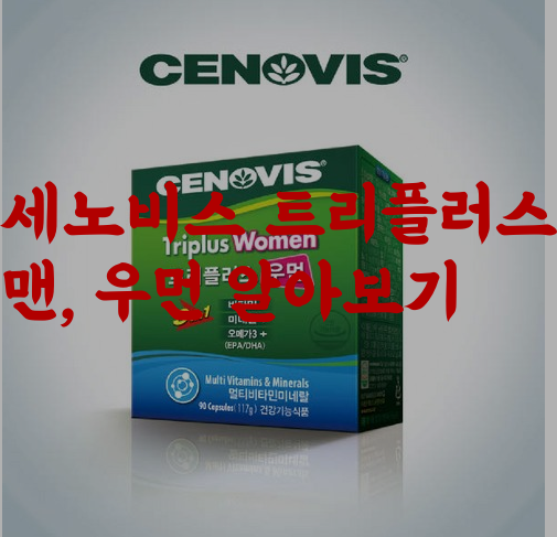  중년 남성 여성 가성비 멀티비타민 추천. 세노비스 트리플러스 맨, 우먼 효과와 후기에 대해 알아보자