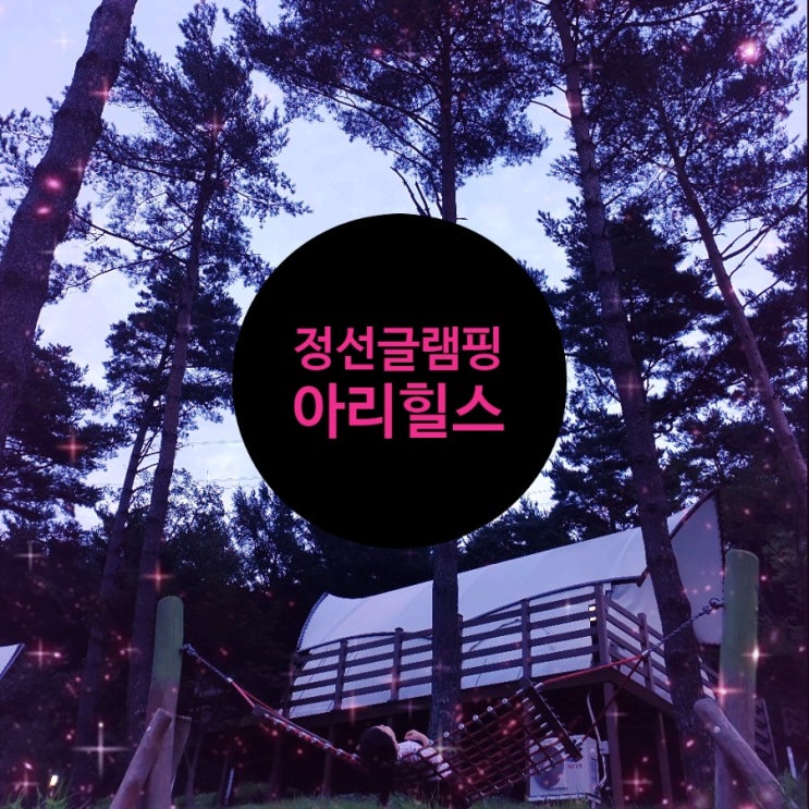 정선 아리힐스 글램핑