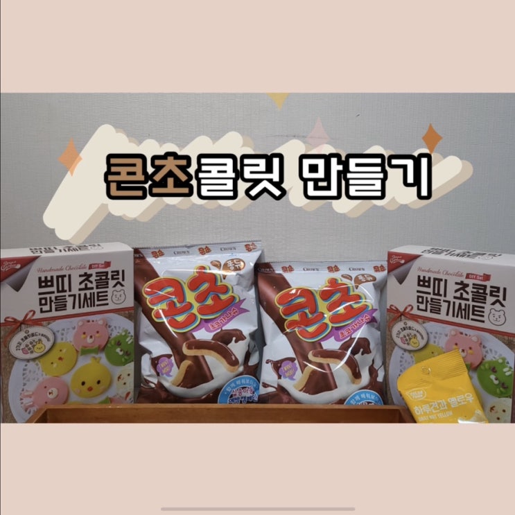  [콘초 초콜릿] 콘초와 함께하는 실종아동예방 데이 콘초데이!/초콜릿 만들기/콘초
