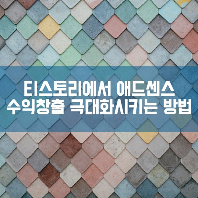  티스토리에서 애드센스 수익창출 극대화시키는 방법