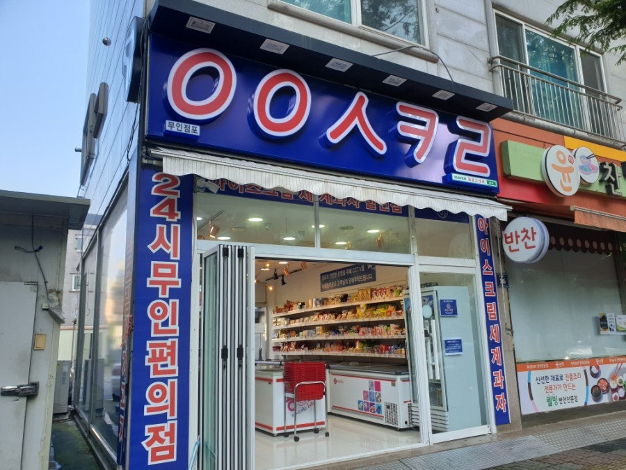 응응스크르 인천만수2호점 사진 1