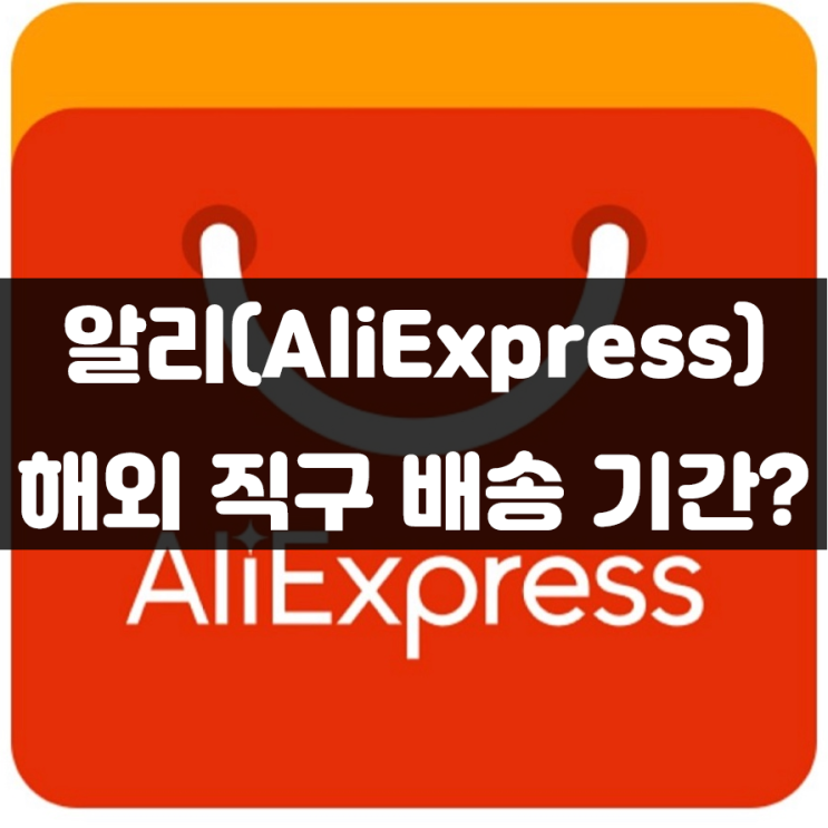 알리익스프레스(AliExpress) 해외 직구 AliExpress Standard Shipping 배송 기간은 얼마나?? 주문부터 유니패스 통관 조회 및 우체국 택배 조회까지