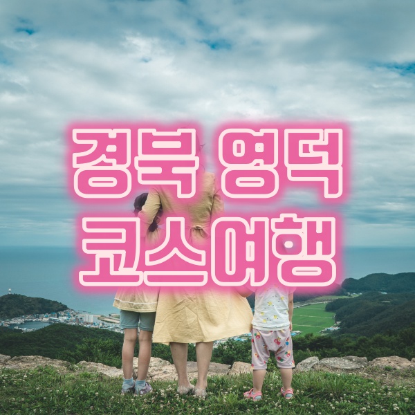 경북 영덕 여행(강구항 붉은대게 홍게찜, 해파랑공원, 대소산 봉수대)
