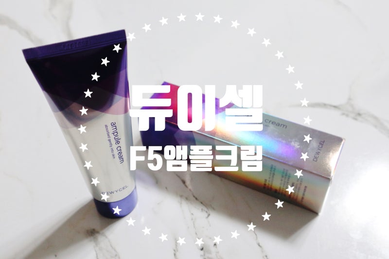 간편한 유수분밸런스 케어 듀이셀 앰플크림 F5크림 추천 :)
