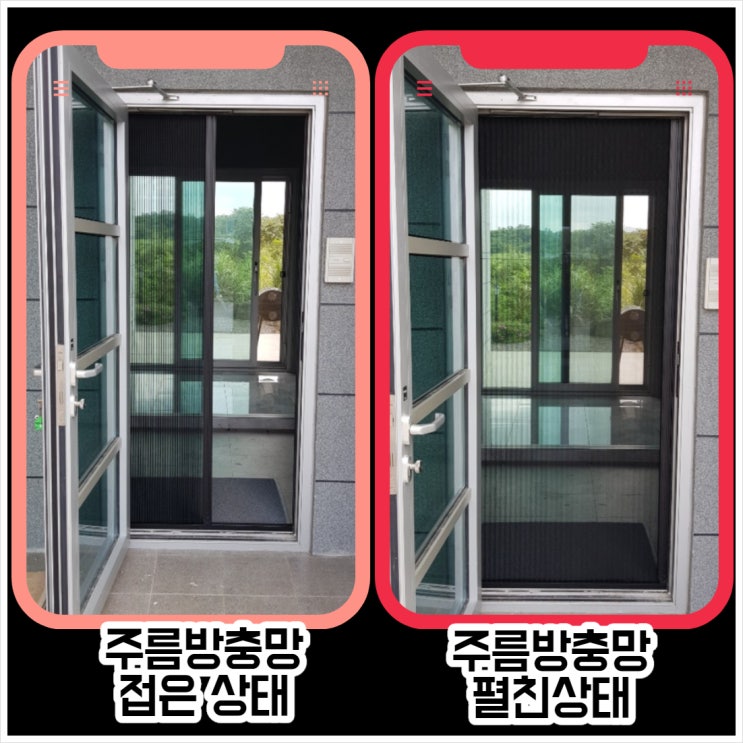 제주방충망 현관주름방충망 시공방법과 청소방법