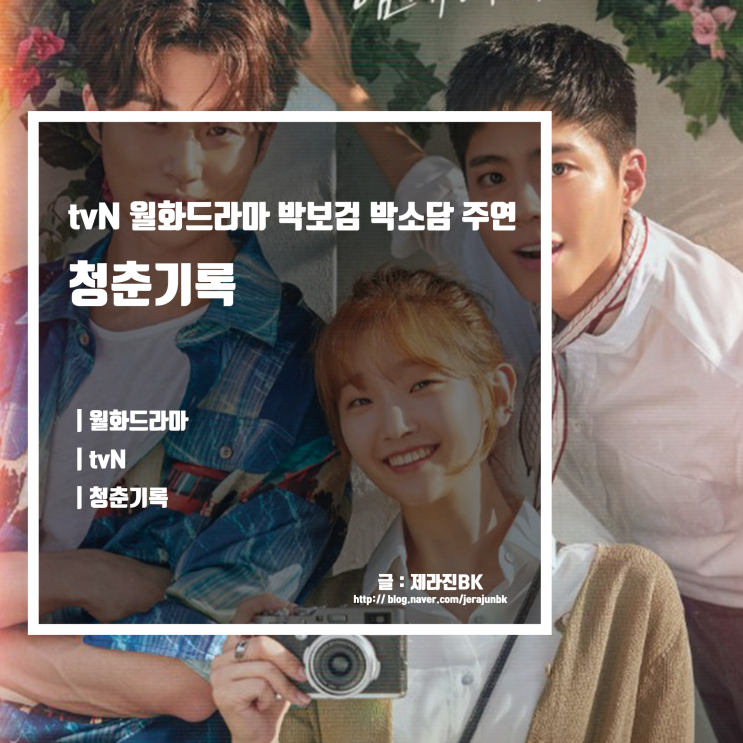 tvN 월화드라마 청춘기록 줄거리 및 등장인물 인물관계도 등