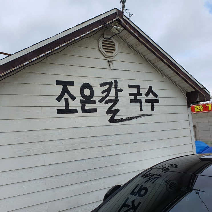  가성비 최고 영종도 조은칼국수 진한국물맛이 일품!!