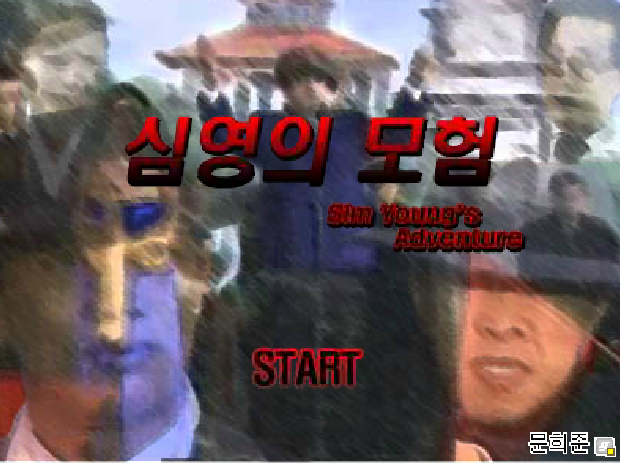  심영의 모험1 고자게임