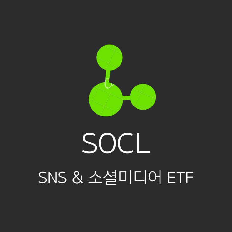 페북/네이버/카카오 한번에 투자하자! SOCL ETF