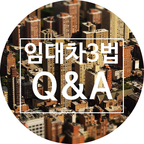  임대차3법 해설서 Q&A feat 국토부 민변