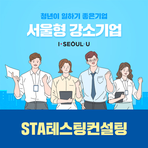  STA, 2020년 '서울형 강소기업'에 선정