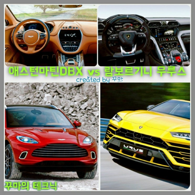  슈퍼 SUV. 애스턴마틴 DBX vs 람보르기니 우루스 비교