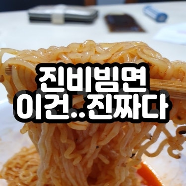 오뚜기 진비빔면, 레알 솔직 REVIEW