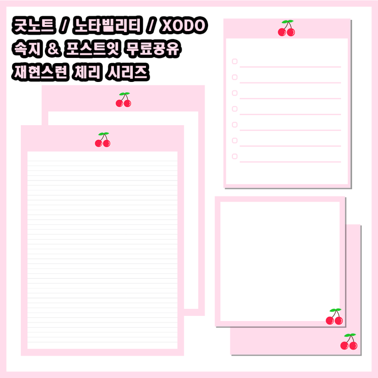  굿노트, 노타빌리티, XODO 속지 & 포스트잇 무료공유 / 재현스런 체리 시리즈