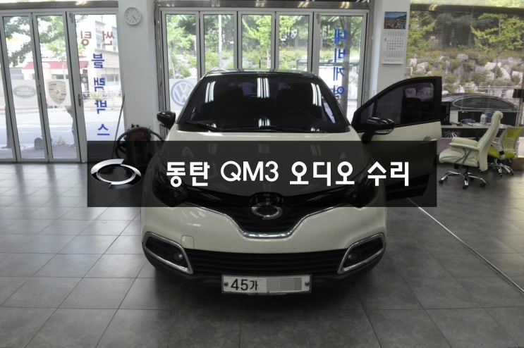  동탄 QM3네비고장 Smartconnectlight 스마트컨넥트라이트 전원불량,블랙아웃,화면먹통 메인보드 고장수리!  -  수원테크 르노삼성 순정오디오수리점