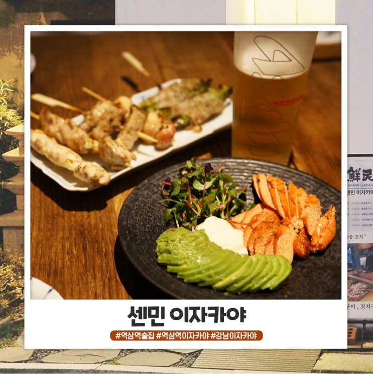 역삼역이자카야 안주가 끝내주는 센민 이자카야 역삼역이자카야 안주가 끝내주는 센민 이자카야