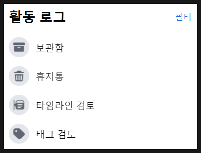  [페이스북] 좋아요 취소, 타임라인 숨기기 취소 등 모든 개인 정보 내역 삭제 및 취소 할 수 있는 활동로그 안내