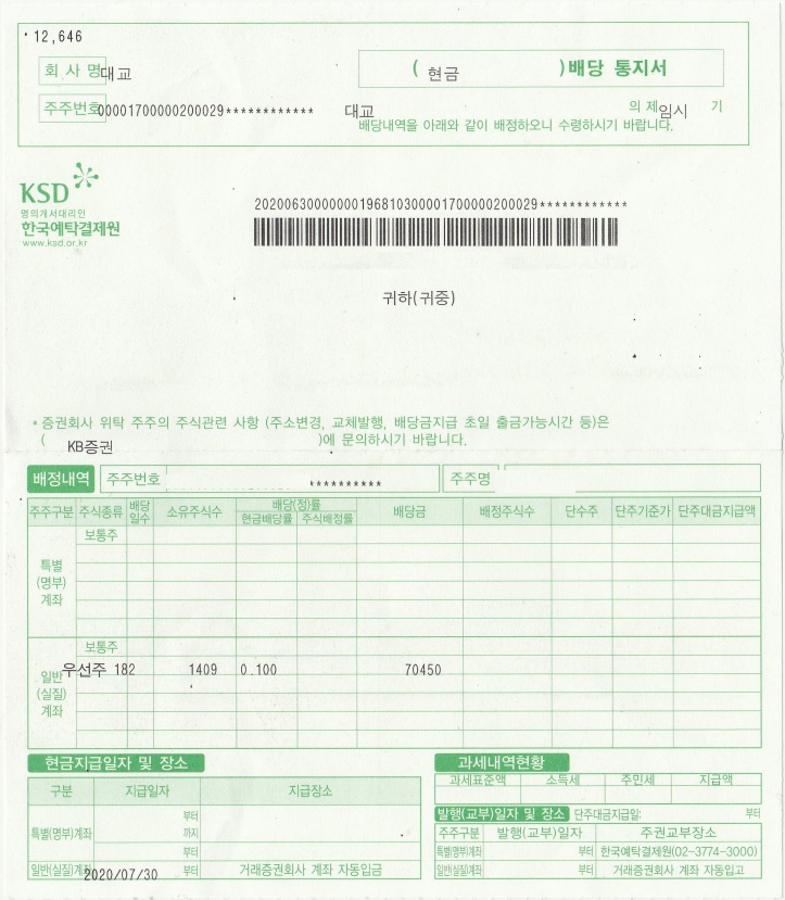  대교 우선주 배당금 입금(2020년 중간배당)