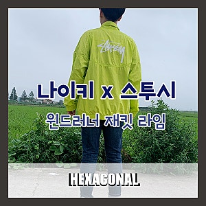 나이키 스투시 바람막이 윈드러너 재킷 라임