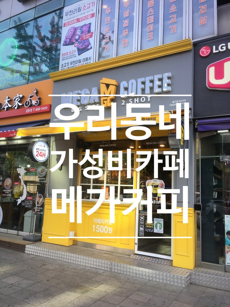길동역 카페 메가커피/가성비 좋은 길동카페/강동천미 주변매장소개