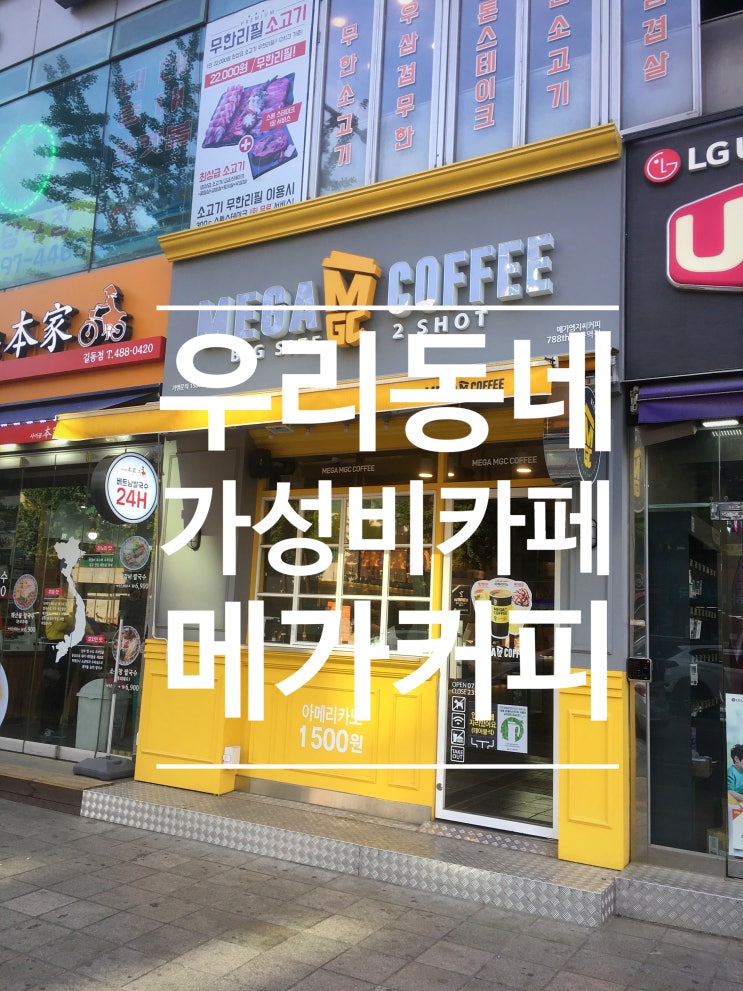  길동역 카페 메가커피/가성비 좋은 길동카페/강동천미 주변매장소개