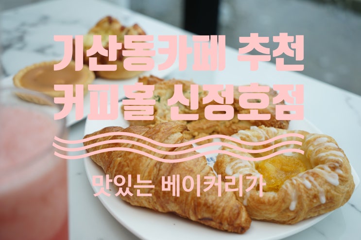  기산동카페 추천 커피홀 신정호점(맛있는 베이커리가 잔뜩)