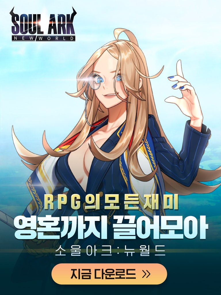 소울아크 뉴월드 시즌2 리유니온 다운로드 Rpg게임 : 네이버 블로그