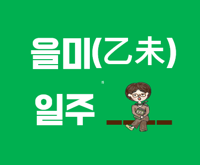  사주팔자 을미(乙未) 일주의 특성