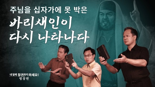  동방번개/기독교 복음 영화 <주님을 십자가에 못 박은 바리새인이 다시 나타났다!>