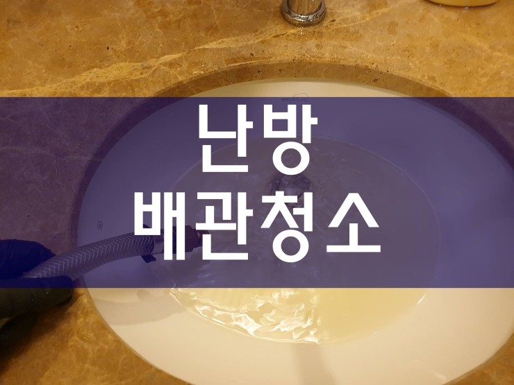  난방배관청소 작업 과정과 비용에 따른 효과