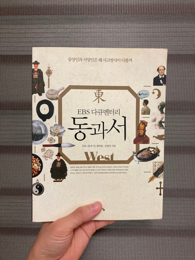  [그림한잔] 그림 감상에 도움이 되는 꿀팁 - EBS 다큐프라임 『동과 서』 책 추천