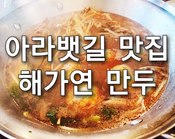 계양 아라뱃길 맛집 해가연 만두, 너무 맛있어서 깜놀!?