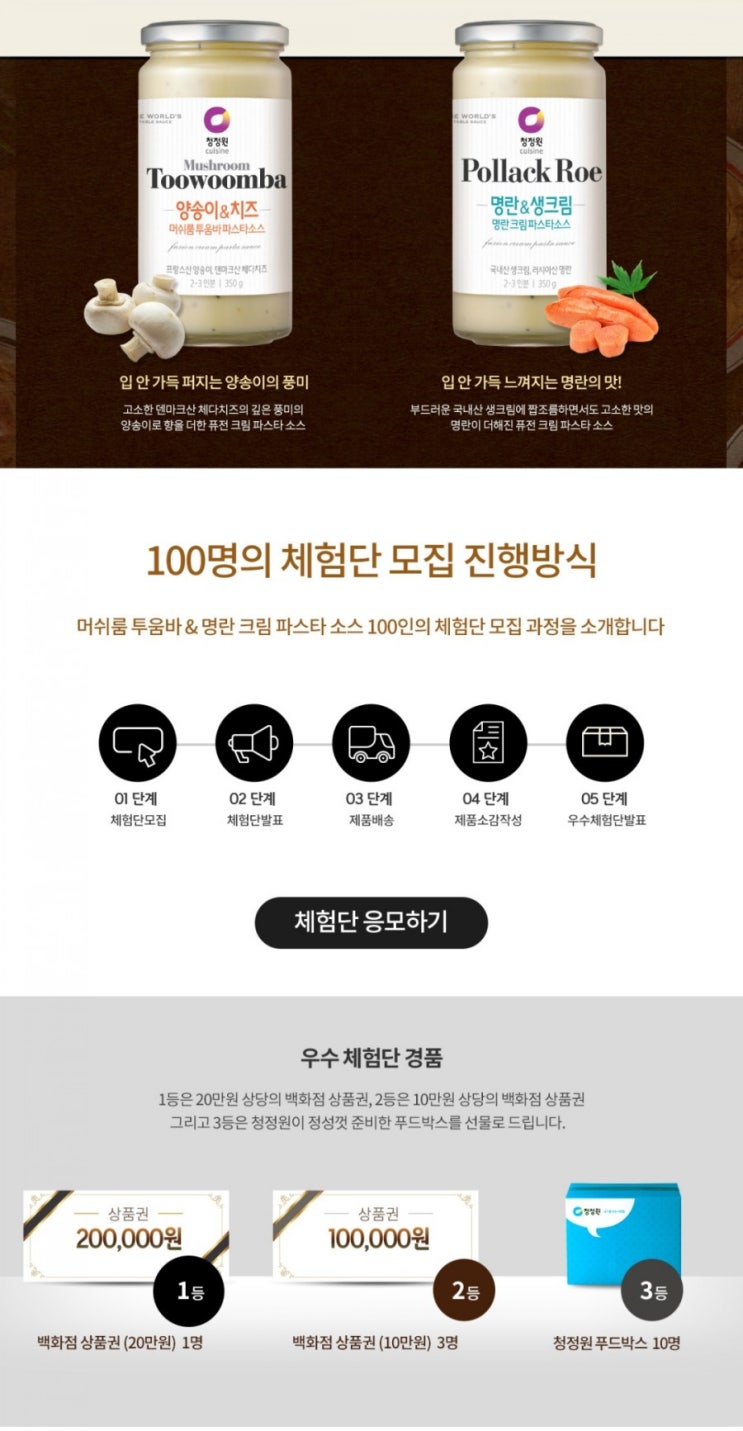  청정원 파스타소스 체험단 이벤트