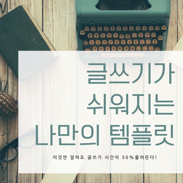 블로그글쓰기가 쉬워지는 나만의 템플릿 스킬 블로그글쓰기가 쉬워지는 나만의 템플릿 스킬